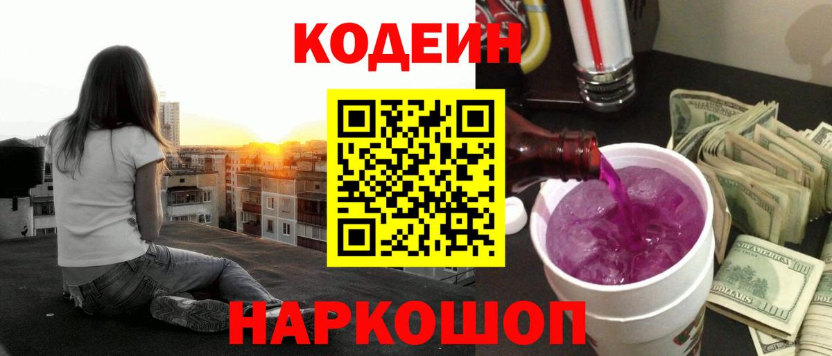 Кодеин напиток Lean (лин) Пятигорск